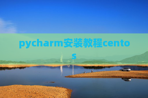pycharm安装教程centos